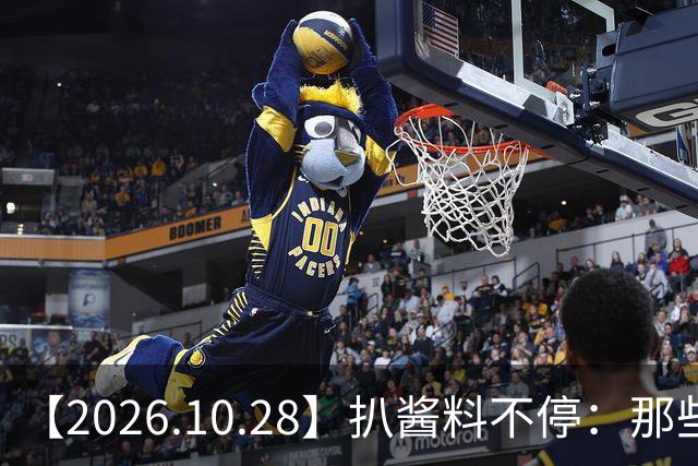 【2026.10.28】扒酱料不停：那些你不知道的八卦一二三