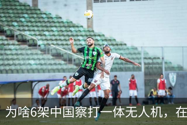为啥6架中国察打一体无人机，在苏丹战场被土耳其无人机猎杀？