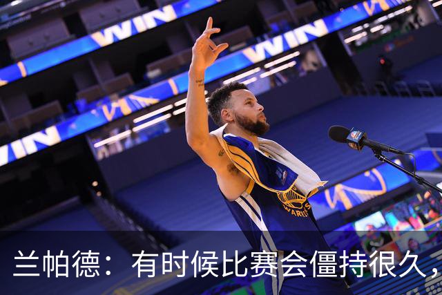兰帕德：有时候比赛会僵持很久，胜负就由一瞬间的个人能力决定
