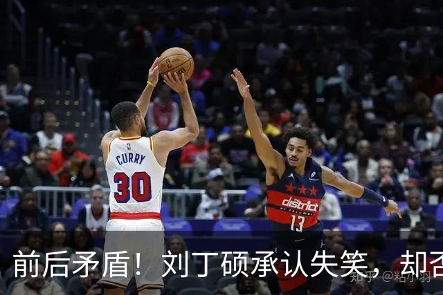前后矛盾！刘丁硕承认失笑，却否认笑樊振东！他曾回应：那咋了，就笑了！