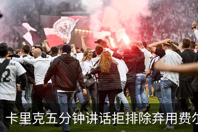 卡里克五分钟讲话拒排除弃用费尔南德斯：没人能凌驾球队