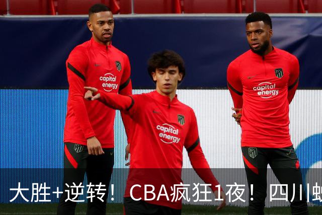 大胜+逆转！CBA疯狂1夜！四川蜕变，广东遭连败，6支球队全胜领跑