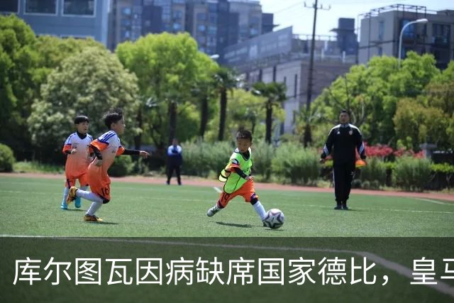 库尔图瓦因病缺席国家德比，皇马双主力缺阵