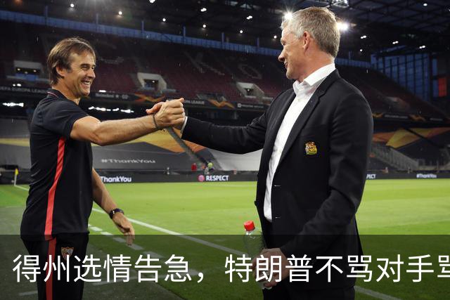 得州选情告急，特朗普不骂对手骂队友，共和党人成替罪羊
