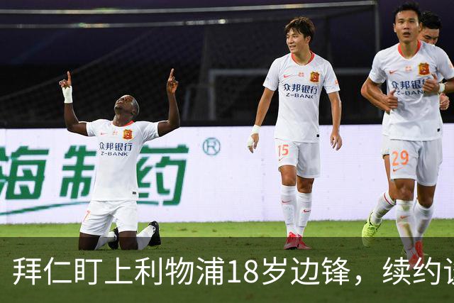 拜仁盯上利物浦18岁边锋，续约谈判进入关键阶段