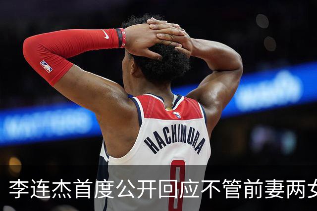 李连杰首度公开回应不管前妻两女儿：她们曾被送回北京由奶奶带大，但利智给前妻女儿买房留钱到100岁