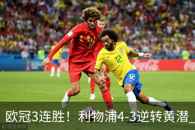 欧冠3连胜！利物浦4-3逆转黄潜 麦卡双响恩古莫哈两助维尔茨破门