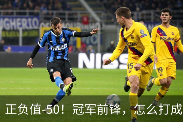 正负值-50！冠军前锋，怎么打成这样了？