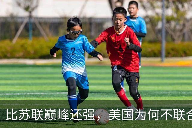 比苏联巅峰还强，美国为何不联合俄罗斯来对付中国？原因太现实！