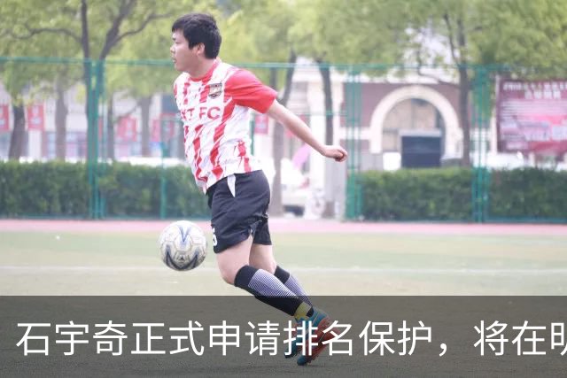 石宇奇正式申请排名保护，将在明年1月复出，曾表态不因状态低迷选择退役