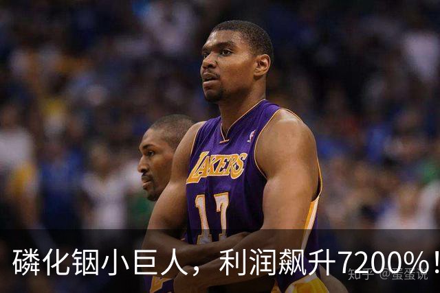 磷化铟小巨人，利润飙升7200%！