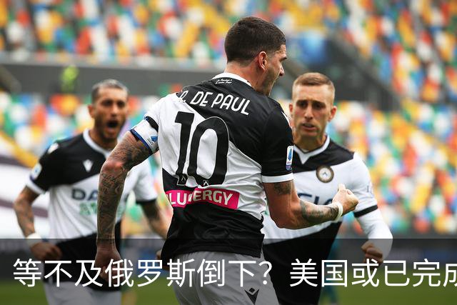 等不及俄罗斯倒下？美国或已完成对华的高级备战，台海只是表面！