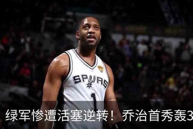 绿军惨遭活塞逆转！乔治首秀轰38+7记三分连破纪录 塔图姆23中6太扎心