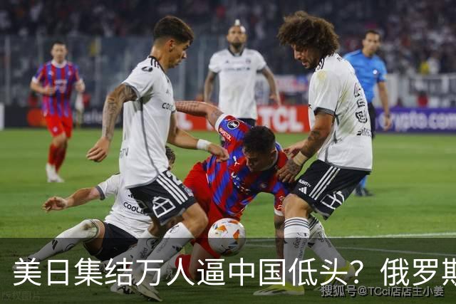 美日集结万人逼中国低头？俄罗斯突然下场：不是帮忙，是来算账的