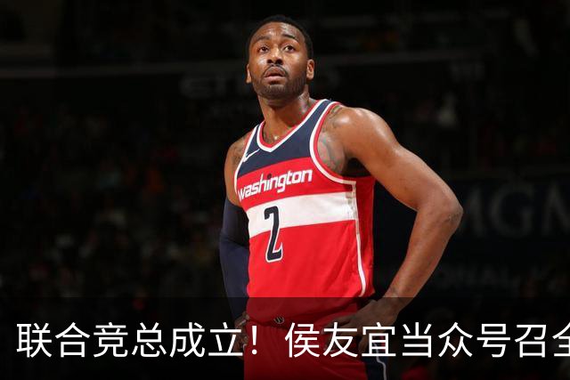 联合竞总成立！侯友宜当众号召全场为赵少康鼓掌 称赵少康很重要！