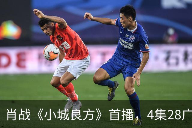 肖战《小城良方》首播，4集28广，热度轻松登顶！
