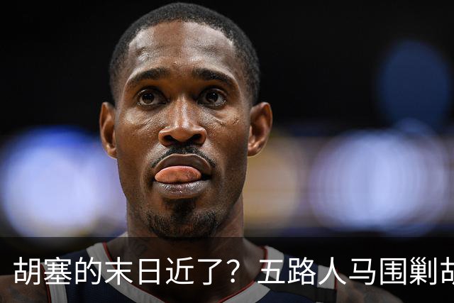 胡塞的末日近了？五路人马围剿胡塞，伊朗为何突然改口