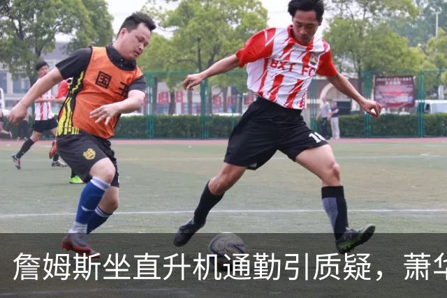 詹姆斯坐直升机通勤引质疑，萧华回应：球队没掺和就没问题