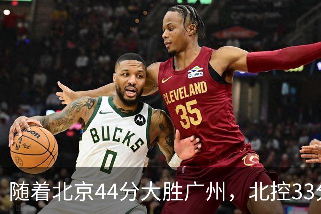 随着北京44分大胜广州，北控33分大胜深圳，辽宁11分战胜新疆，山西22分大胜江苏，排名再次大变，京辽前二，广东第七