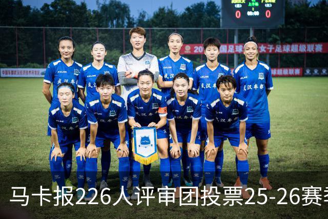 马卡报226人评审团投票25-26赛季百大球员：凯恩险胜亚马尔夺魁
