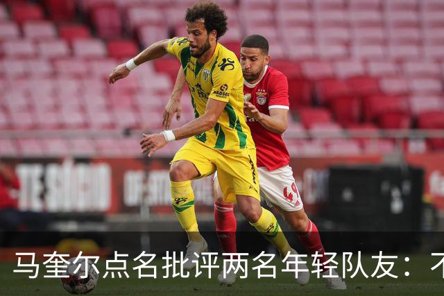 马奎尔点名批评两名年轻队友：不能这样丢球