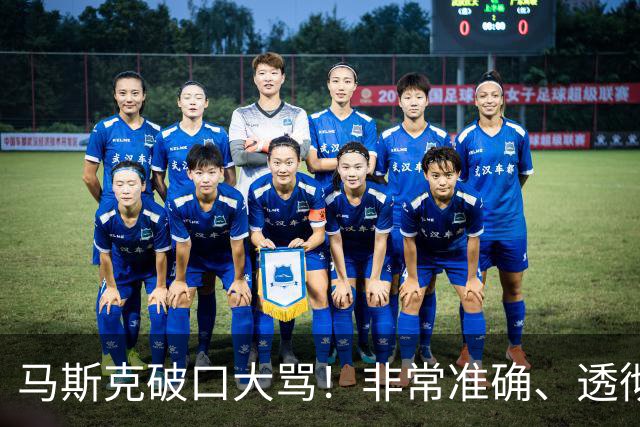 马斯克破口大骂！非常准确、透彻、到位