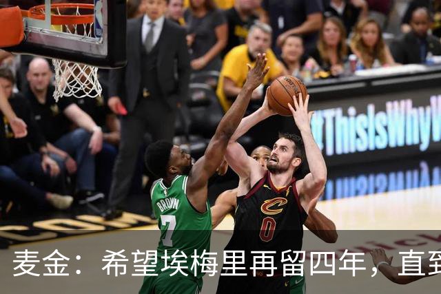 麦金：希望埃梅里再留四年，直到有人试图把他从我们身边挖走